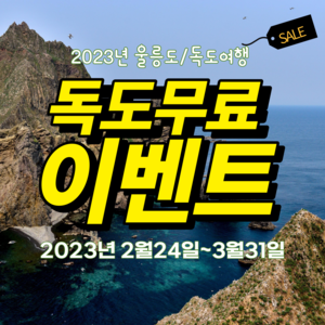 2023년 울릉도 독도 관광 여행 ~3월31일