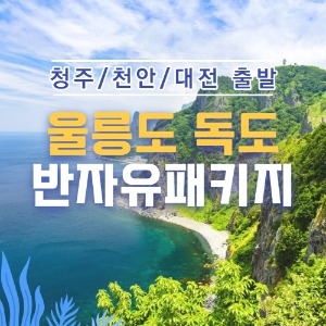 2023년 울릉도 독도 관광 여행 ~11월30일
