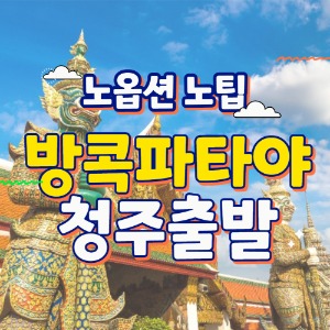 노팁 노옵션 태국 방콕 파타야 3박5일 패키지 여행 [청주 출발]