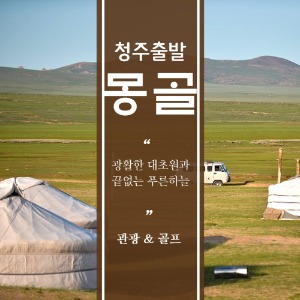 청주 공항 출발 몽골 관광 골프 선택 패키지 3박5일